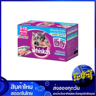 เพาช์ รวมรส สูตรลูกแมว 85 กรัม (12ซอง) วิสกัส Whiskas Cat Food Pouch Kitten Mix Variety Tuna Mackerel อาหารแมว อาหารสำหร