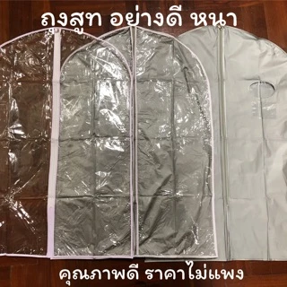 ถุงสูท ถุงเก็บเสื้อผ้า สำหรับเก็บเสื้อผ้า