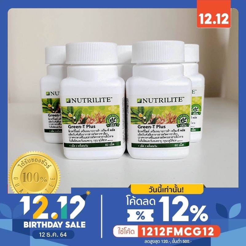 ชอปไทย Nutrilite Green-T Plus Amway ขนาด 60เม็ด แอมเวย์ กรีนที พลัส ของแท้ของใหม่ ช็อปไทย