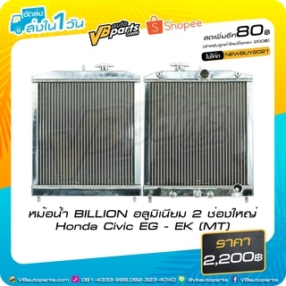 หม้อน้ำ BILLION อลูมิเนียม 2 ช่องใหญ่ Honda Civic EG - EK (MT)