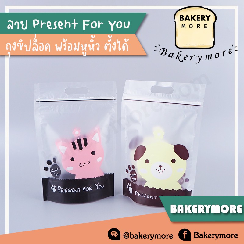 ถุงซิปล็อค ถุงใส่ขนม มีลาย ตั้งได้ (Present For You) #50ใบ
