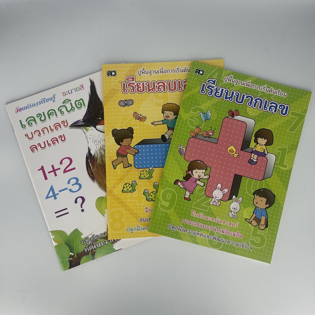 corcai หนังสือเด็ก บวกเลข ลบเลข คณิตศาสตร์อนุบาล