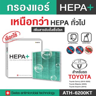Toyota (ATH-6200KT) กรองแอร์รถยนต์ Hepa Plus 2in1 ยับยั้งเชื้อโรค + ดักจับฝุ่น pm2.5 สูงถึง 99%