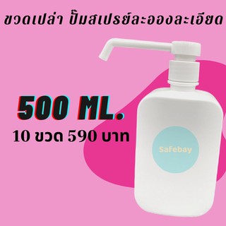 E50010 พร้อมส่ง ขวดปั๊มสเปรย์พลาสติก 500 ml * 10 ชิ้น ขวดสเปรย์เปล่า Empty bottle * 10 Pcs.