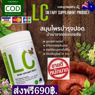 ✴ส่งฟรี✴LC Lung Cleanser (แอลซี)วิตามินดีท๊อกปอด ล้างสารพิษในปอด แก้ภูมิแพ้ ไอจามเรื้อรัง ป้องกันมะเร็งปอด