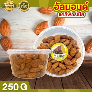 อัลมอนด์ 250g ถั่วอัลมอนด์ นำเข้าจากแคลิฟอร์เนีย อัลมอน เกรดพรีเมียม เต็มเม็ด ไม่แตก