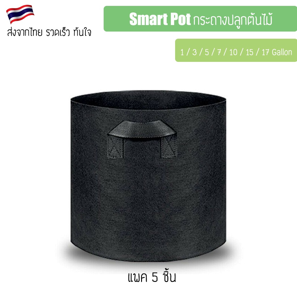 [แพ็ค 5 ถุง] ถุงปลูกต้นไม้แบบผ้า ขนาด 1-3-5-7-10-15-17-20 แกลลอน Smart Grow Bag - Fabric Pot แพ็ค 5 ถุง กระถางผ้า