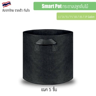 [แพ็ค 5 ถุง] ถุงปลูกต้นไม้แบบผ้า ขนาด 1-3-5-7-10-15-17-20 แกลลอน Smart Grow Bag - Fabric Pot แพ็ค 5 ถุง กระถางผ้า