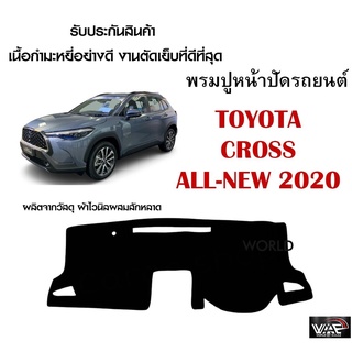 พรมปูคอนโซลหน้ารถ TOYOTA CROSS ALL-NEW 2020 งานตัดเย็บที่ดีที่สุด (รับประกันสินค้า)