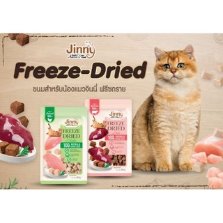 ขนมแมว Jinny Freeze Dried 40 g