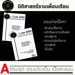 ชีทกฎหมาย Law 2105/2005( กฎหมายแพ่งและพาณิชย์ว่าด้วยซื้อขาย แลกเปลี่ยนให้ ) ชีทราม