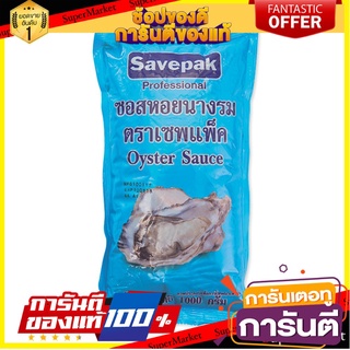 🔥ขาย🔥 ซอสหอยนางรม ตราเซพแพ็ค  1000กรัม 1kg ชนิดถุงเติม Savepak Refill 🚚💨