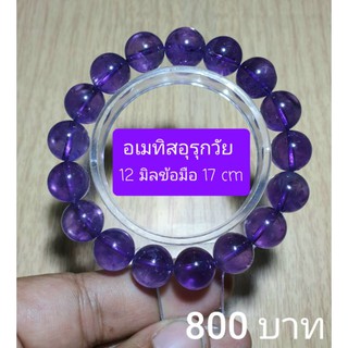 อเมทิสต์อุรุกวัย  12 มิล รอบข้อมือ 17 cm