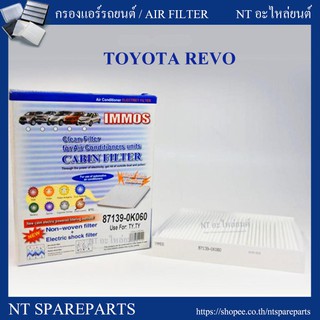 กรองแอร์รถยนต์ TOYOTA REVO [87139-0K060]