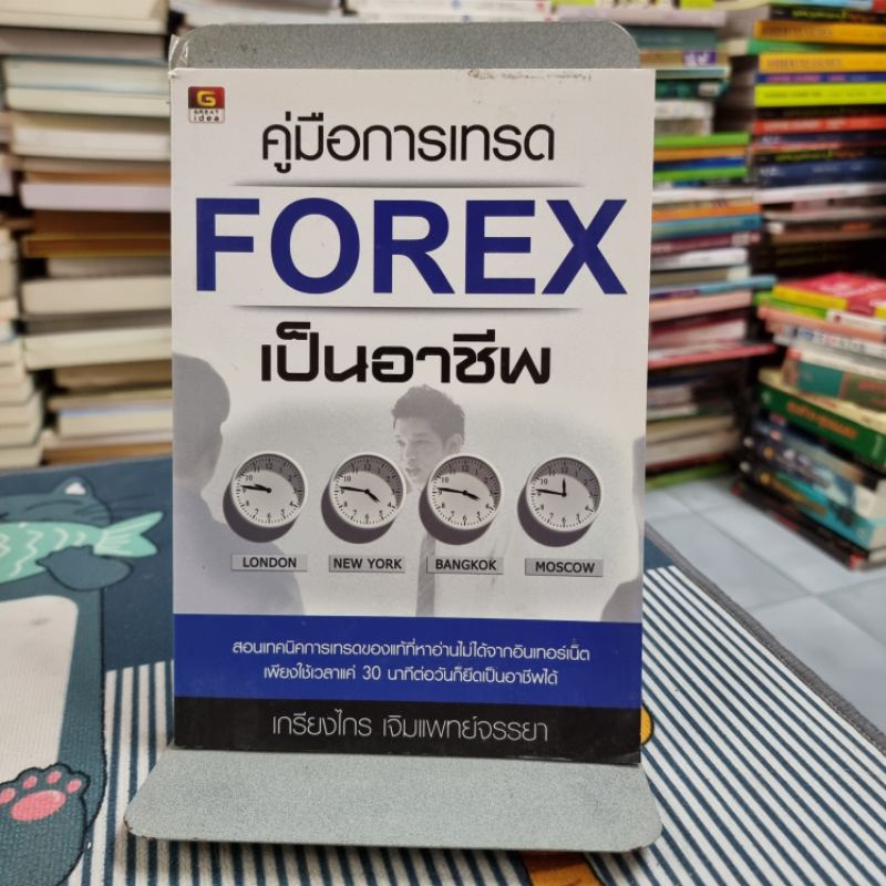 คู่มือการเทรด Forex เป็นอาชีพ ผู้เขียน เกรียงไกร เจิมแพทย์จรรยา(ตำหนิตามภาพ)