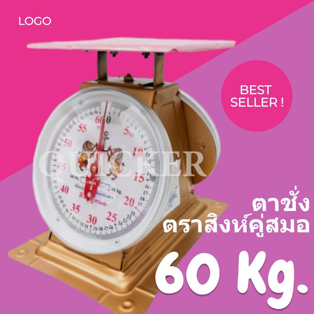 ตาชั่งปริง-จานแบน ตราสิงห์สมอคู่ ขนาด 60 กิโลกรัม ส่งฟรี