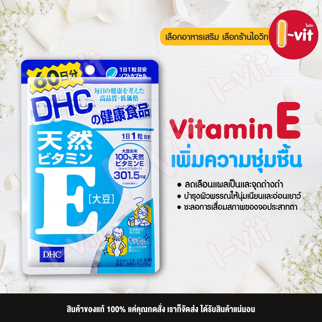 DHC Vitamin E 60 วัน วิตามิน อี💊