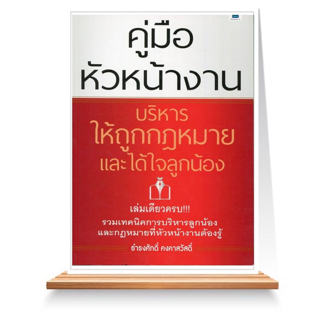 Expernet หนังสือ คู่มือหัวหน้างาน บริหารให้ถูกกฎหมายและได้ใจ ลูกน้อง #HRCenter