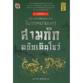 สารพันคำถาม เรื่องจริงหรือแต่งเสริมในจดหมายเหตุสามก๊ก ฉับบเฉินโซว่