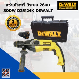 DEWALT สว่านโรตารี่ 3ระบบ 26มม. (800W) เจาะปูน คอนกรีต ไม้ รุ่น D25124K