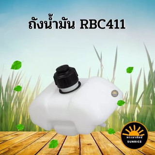 ถังน้ำมัน สำหรับ เครื่องตัดหญ้า RBC-411 RBC411 อย่างดี ทนทาน