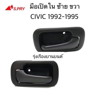 มือเปิดประตูใน CIVIC ปี 92-95 ข้างขวา ข้างซ้าย กดเลือกได้  เฮงยนต์ วรจักร