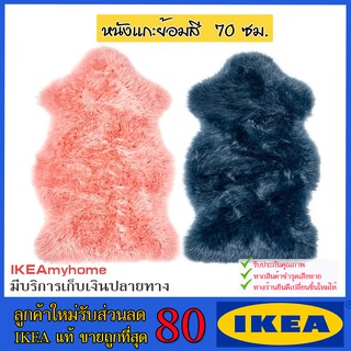 💥IKEA💥 ของแท้ ขายถูกที่สุด SMIDIE สมิดี หนังแกะย้อมสี, ชมพู,น้ำเงิน ยาว 70 ซม.