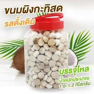 ขนมผิง อบเทียน แบบรสดั้งเดิม บรรจุกระปุกโหลใหญ่
