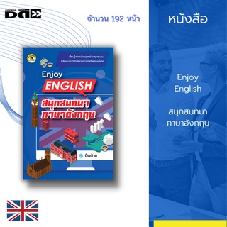 หนังสือ Enjoy English สนุกสนทนาภาษาอังกฤษ :  ได้รวบรวมบทสนทนาน่ารู้และควรรู้ที่สามารถหยิบมาใช้ได้ง่ายในชีวิตประจำวัน