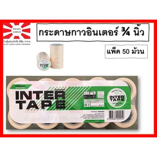 กระดาษกาวอินเตอร์ 3/4นิ้วx10หลา (1 แพ็ค 50 ม้วน)  เทปกาว กระดาษกาว อินเตอร์ เทปติดพ่น เทปกาวอินเตอร์