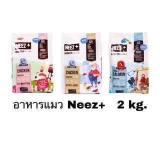 อาหารแมว แบบเกรนฟรี นีซพลัส NEEZ NEEZPLUS ถุงขนาด 2 kg ลูกแมวและแมวโต