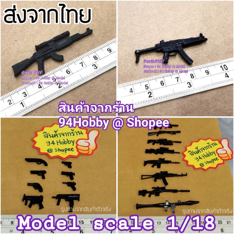 🇹🇭 Model 1:18 โมเดลพลาสติก ปืน ปืนสั้น ปืนยาว ปืนทหาร ทหาร