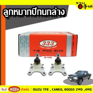 ลูกหมากปีกนก ล่าง 3B-5302 ใช้กับ ISUZU D-MAX 2WD, MU-X 4WD / CHEVROLET COROLADO, TRAILBLAZER ปี 2002-  (📍ราคาต่อชิ้น)