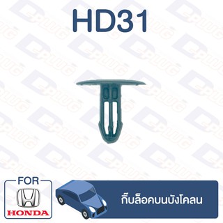 กิ๊บล็อค กิ๊บล็อคบนบังโคลน HONDA【HD31】