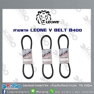 สายพาน LEONE V BELT B400 (ยาว 5เมตร) สายพานร่องบี สายพานเพื่อการเกษตร ของแท้ รับประกันคุณภาพ