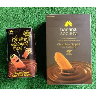 ชุดกล้วยตาก 2กล่อง รสช็อกโกแลต ขนาด 75/250กรัม BANANA SOCIETY DRIED BANANA CHOCOLATE