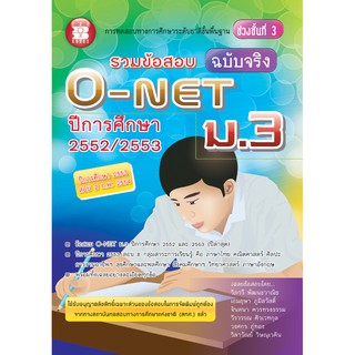 รวมข้อสอบฉบับจริง O-NET ม.3 (ปี 2552 / 2553) [NB09]