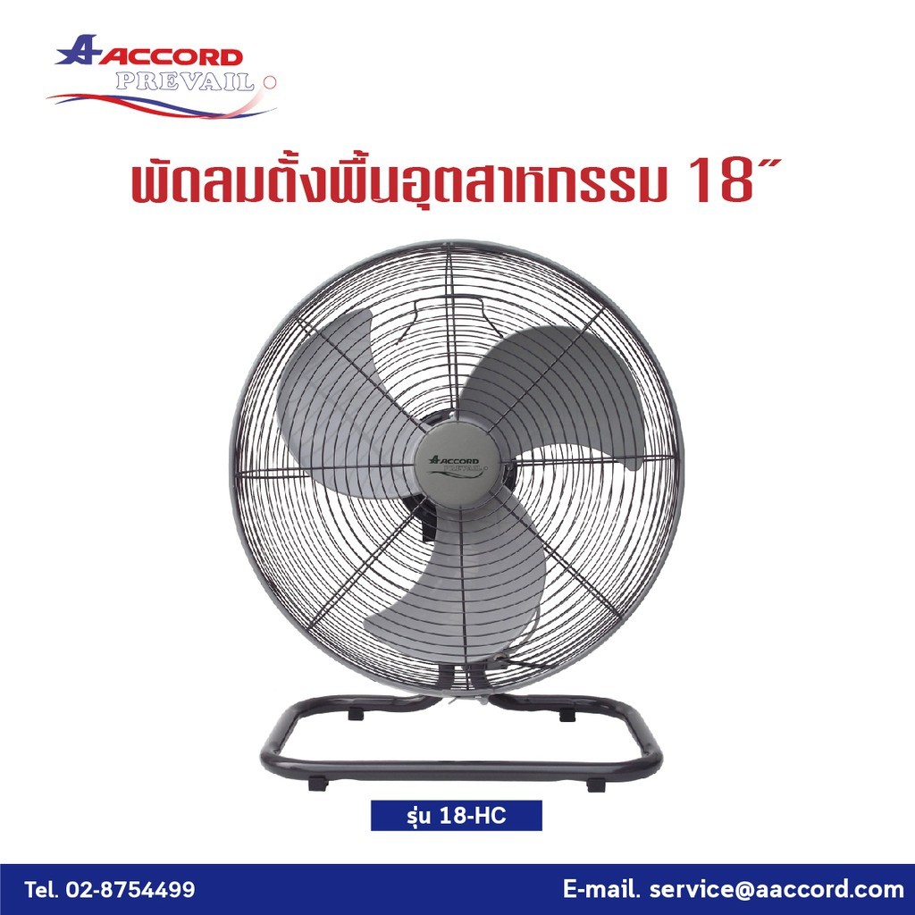 ACCORD พัดลมอุตสาหกรรม 18 นิ้ว รุ่น AC-18HC      (มอเตอร์มีเทอร์โมฟิวส์)  แบบตั้งโต๊ะ วัสดุเหล็ก แข็