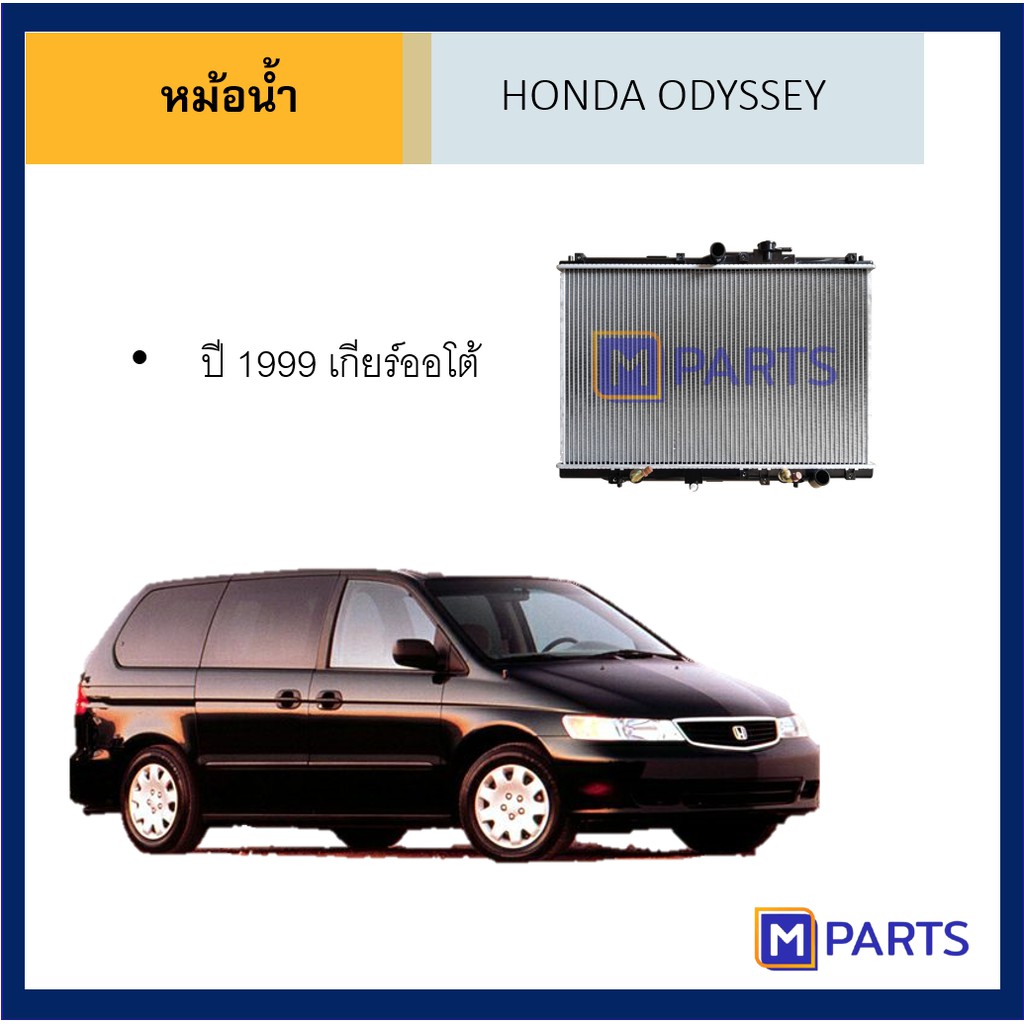 หม้อน้ำ ฮอนด้า โอดิสซีย์ HONDA ODYSSEY ปี 99 / 03 / 05 เกียร์ออโต้