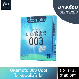 ถุงยางอนามัย 52 Okamoto Cool 003 ถุงยาง โอกาโมโต คลู 003 ขนาด 52 มม. ชะลอการหลั่ง บางพิเศษ (1 กล่อง)