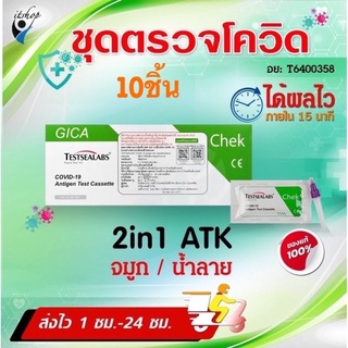 ชุดตรวจโควิด Covid-19 Antigen Test Self-Test Kit HIP BIOtech (อย.รับรอง สำหรับใช้งานภายในบ้าน