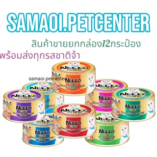Nekko Gold 85กรัม ขายยกลัง​ 12กระป๋อง อาหารกระป๋องแมว