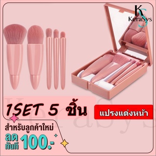 ชุดแปรงแต่งหน้า 5 ชิ้น เซตแปรงแต่งหน้า ขนนุ่ม มาพร้อมกระบอกเก็บสีพาสเทล น่ารักสดใส สไตล์เกาหลี มี 2 แบบให้เลือก พกพาง่ายสะดวก Makeup Brushes