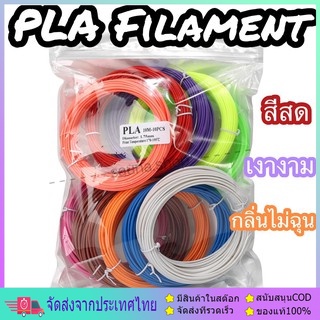 เส้นใย ไส้ PLA 10 สี 1 kg เลือกสีได้ สวยสด Filament วาดภาพ 3 มิติ 3d pen ปากกา สี ปริ้น หมึก ABS เส้นสี