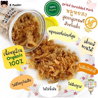 หมูหยอง สูตร Gluten Free สำหรับเด็ก เนื้อหมูออแกนิคล้วน อบกรอบ หวานน้อย ไม่มีผงชูรส