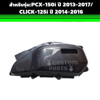 ครอบกรองอากาศ CLICK125i.คลิ๊ก125ไอ   PCX150I  พีซีเอ็ก Honda click125i parts