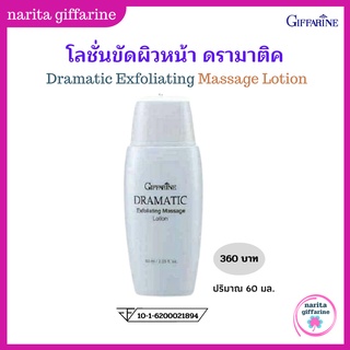 narinta โลชั่นขัดผิวหน้า กิฟฟารีน ดรามาติค กิฟฟารีน Dramatic Exfoliating Massage Lotion สปาขัดหน้า น้ำนม ผลัดเซลล์ผิว