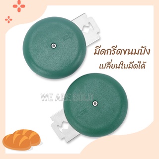 มีดกรีดขนมปัง มีดทำลายขนมปัง  เปลี่ยนใบมีดได้ มีใบมีดแถม 5 ใบ