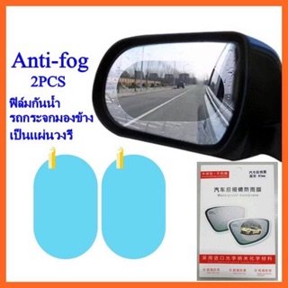 Anti-fog ฟิล์มกันน้ำรถกระจกมองหลัง ฟิล์ม 2PCS Film รถอเนกประสงค์ (แผ่นวงรี)