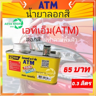 น้ำยาลอกสี อย่างดี ตรา ATM ขนาด 0.3 Kg *ลอกสีไม่ทำลายพื้นผิว